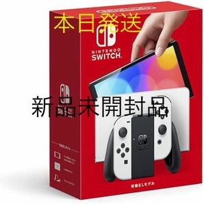 本日発送予定　Nintendo Switch 有機ELモデル ホワイト