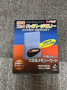 プレイステーション　360ブロック　ハイパーメモリー　HYPER MEMORY 大容量メモリーカード