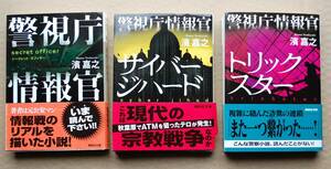 濱嘉之・警視庁情報管シリーズ３冊セット「情報管シークレットほか２冊」講談社文庫・送料はクリップポストで185円・同梱可能・