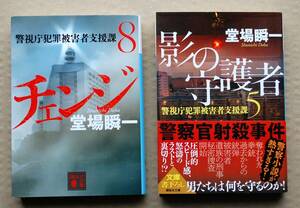 堂場瞬一・警視庁犯罪被害者支援課シリーズ「影の守護者・チェンジ」２冊セット・講談社文庫・送料はクリップポストで185円・同梱可能・