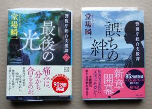 堂場瞬一の新シリーズ・警視庁総合支援課「誤ちの絆・最後の光」２冊セット・講談社文庫・送料はクリップポストで185円・他にも出品中