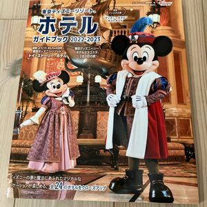 東京ディズニーリゾートホテルガイドブック　２０２２－２０２３ （Ｍｙ　Ｔｏｋｙｏ　Ｄｉｓｎｅｙ　Ｒｅｓｏｒｔ　１７６） 