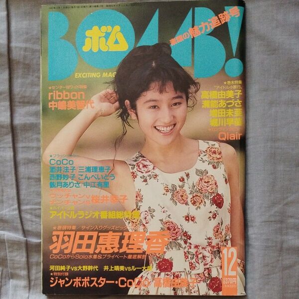 BOMB ボム 1991年12月号 羽田恵理香 他
