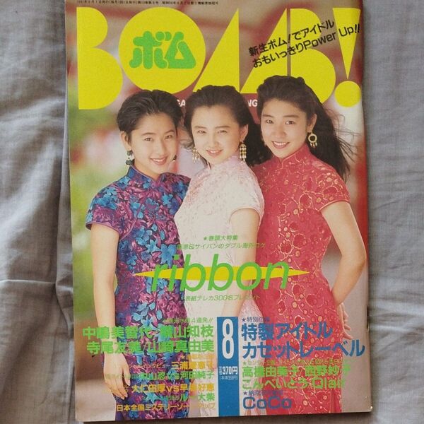 BOMB ボム 1991年8月号 ribbon 他