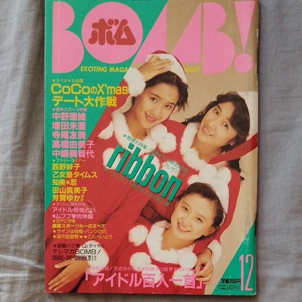 BOMB ボム 1990年12月号 ribbon 他