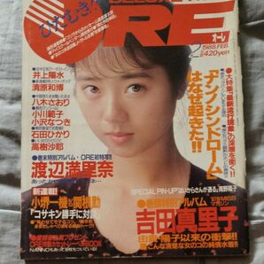 ORE　オーレ　1988年2月号　吉田真里子　他