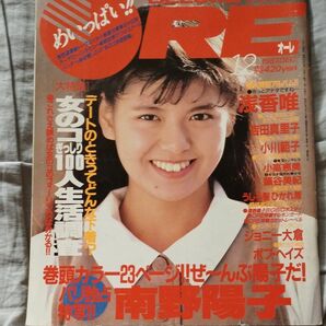 ORE　オーレ　1987年12月　南野陽子　他