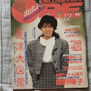 ORE　オーレ　1986年12月号　南野陽子　他