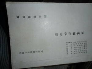 陸軍獣医学校　軍陣衛生学大意　下士官候補者教育用　昭和17年　全83P　縁虫食い有　所有者署名