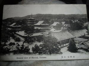 戦前絵葉書　 法隆寺 全景　大和法隆寺発行