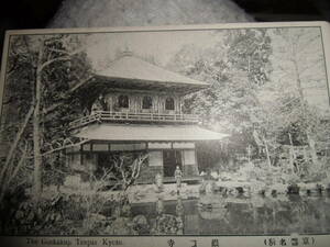 戦前絵葉書　京都　解放の銀閣寺