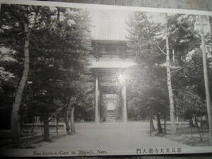 戦前絵葉書　奈良東大寺南大門