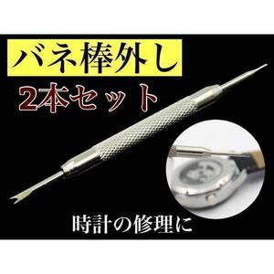 【2本セット】 バネ棒外し ２本セット ステンレス製 DIY 工具 パーツ 修理 時計 腕時計 韓国 パーツ 銀 シルバー