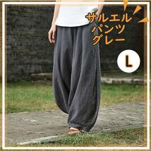 【限定価格】 サルエルパンツ グレー L バルーンパンツ ホワイト ワイドパンツ リネンパンツ 春 夏 ゆったり オーバーサイズ 春 夏_画像1