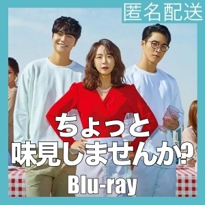 『ちょっと味見しませんか？』『コ』『韓流ドラマ』『ト』『Blu-rαy』『IN』★3~7日で配送