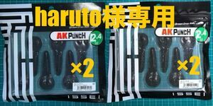 【haruto様専用】イッセイ AKパンチ2.4 スパイシーブラック×2 & ダッピザリ×2