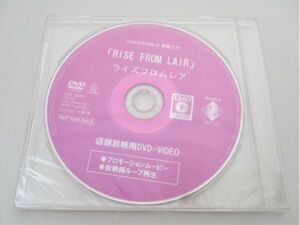 RISE FROM LAIR ライズフロムレア / SONY 店頭 プロモ 販促 DVD　