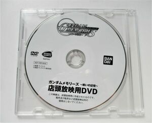 ガンダムメモリーズ 戦いの記憶 店頭 プロモーション 販促 DVD