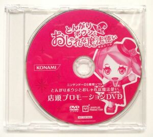 とんがりボウシとおしゃれな魔法使い/ KONAMI 店頭 プロモーション 販促 DVD