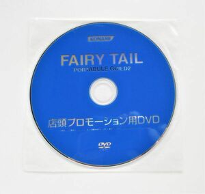 フェアリーテイル / FAIRY TAIL コナミ 店頭 プロモーション 販促 DVD