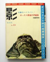 【 影 No.64 KAGE 】 貸本漫画 日の丸文庫 / 水島新司 桑田良一 山森ススム 佐藤まさあき_画像1