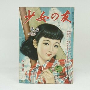 M94【プライスダウン！】【ヴィンテージ雑誌】少女の友　八月号　昭和二十五年