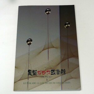 H95【アートブック】黒壁ガラス鑑賞館　甲田勝彦