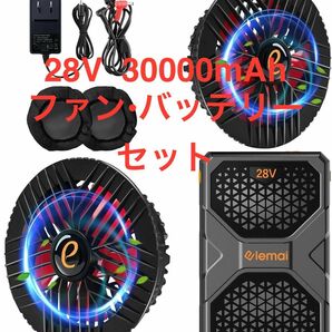 [elemai] 空調服 9cm取付穴作業服用 28V 30000mAh ファンバッテリー セット 2024年モデル　新品未使用品