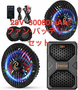 [elemai] フアン付き作業服対応 30000mAh 電圧出力28V ファンバッテリー セット 2024年モデル　新品未使用品