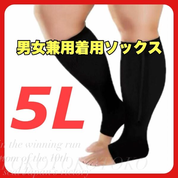 4XL 5L ブラック 黒 着圧ソックス 加圧ソックス むくみ 加圧 靴下 弾性ストッキング オープントゥー 大きいサイズ メンズ レディース