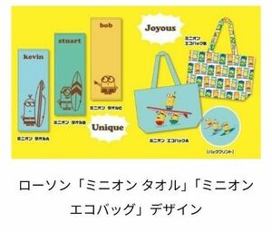 ミニオン　タオル　ローソン限定