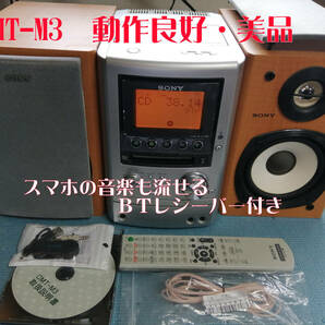 SONY MD/CD/カセット/BT対応 オールインワンコンポ CMT-M3　ＢＴレシーバー付き