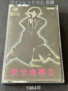 送料140円～■安全地帯II■ワインレッドの心■40年ほど古いのに使用感薄めなカセットテープ良品■全画像を拡大して必ずご確認願います