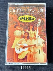 送料140円～■Mike■白い2珊瑚礁■30年ほど古いカセットテープ■全画像を拡大して必ずご確認願います