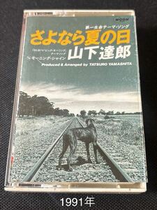 送料140円～■山下達郎■さよなら夏の日■30～40年ほど古いカセットテープ■全画像を拡大して必ずご確認願います