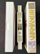 送料140円～■おニャン子クラブ■ベスト20■40年近く古いのに使用感薄めなカセットテープ良品■全画像を拡大して必ずご確認願います_画像4