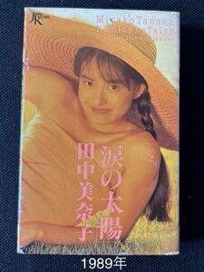 送料140円～■田中美奈子■涙の太陽■使用感薄め35年前のカセットテープ良品■全画像を拡大して必ずご確認願います