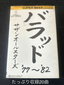 送料140円～■サザンオールスターズ■バラッド1977〜1982 いとしのエリー■40年ほど古いカセットテープ■全画像を拡大してご確認願います