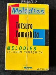 送料140円～■山下達郎■Melodies〜高気圧ガール クリスマスイブ他■30～40年ほど古いカセットテープ■全画像を拡大して必ずご確認願います