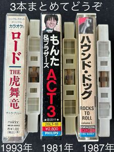 送料200円～■虎舞竜ロード■ハウンドドッグ■もんた&ブラザース■30〜40年古いカセットテープ3本まとめて■画像を拡大してご確認願います