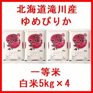 令和5年産 北海道滝川産 ゆめぴりか 一等米 白米20kg（5kg×4）全国送料無料