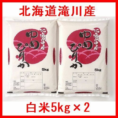 令和5年産 北海道滝川産 ゆめぴりか 一等米 白米10kg（5kg×2）全国送料無料