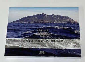 ミントセット 世界文化遺産貨幣セット 神宿る島 宗像・沖ノ島と関連遺産群 ⑧