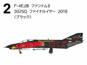 F-4ファントム2 ハイライト【2】F-4EJ改 ファントムII 302SQ ファイナルイヤー 2019 (ブラック)【F-TOYS】【新品】