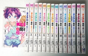 全巻・初版◆ 転生したら第七王子だったので 気ままに魔術を極めます 謙虚なサークル 全巻初版 講談社 全巻セット 石沢庸介 1巻～15巻