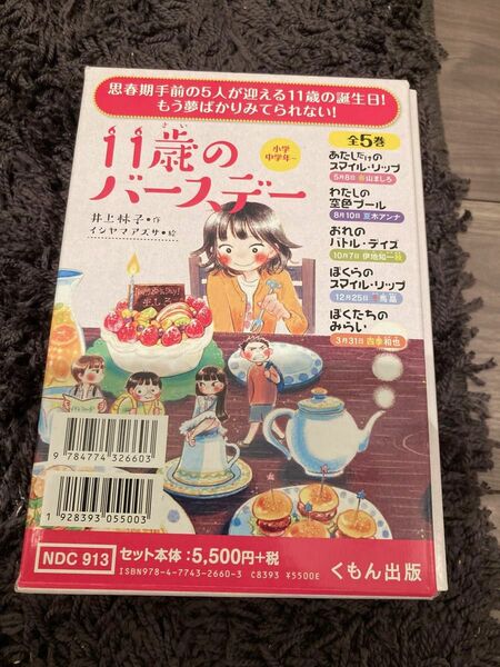 11歳のバースデー　全巻(5冊) 書籍　小中生用