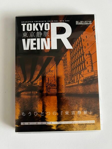 東京静脈R ［DVD］