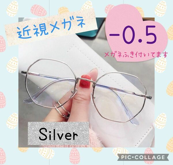 近視メガネ －0.5 シルバー メガネ 度あり 韓国 おしゃれ 大きめフレーム