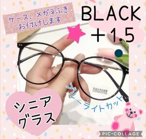 老眼鏡 ＋1.5 黒 ブラック シニアグラス ブルーライトカット 丸メガネ