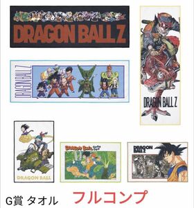 ドラゴンボール　一番くじ　オムニバスアメイジング　タオル　G賞　コンプリートセット　